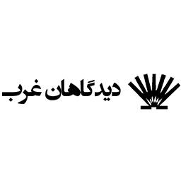 دیدگاهان غرب