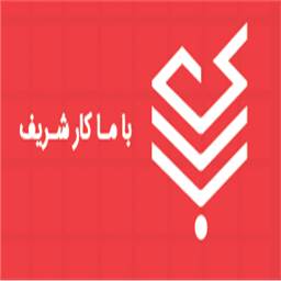 با ما کار شریف