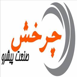 چرخش صنعت پیشرو