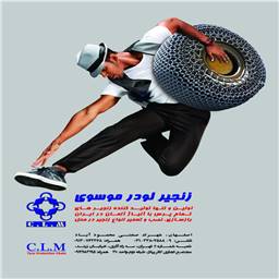 زنجیر لودر موسوی