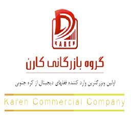 گروه بازرگانی کارن