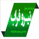 نیروفراب پاسارگاد