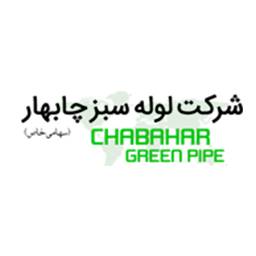 لوله سبز چابهار - کایر پایپ
