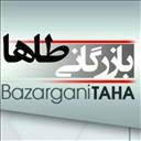 بازرگانی طاها