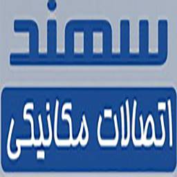 اتصالات مکانیکی سهند