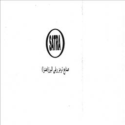 صنایع ترمزریلی البرز(صترا)