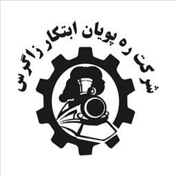 ره پویان ابتکار زاگرس