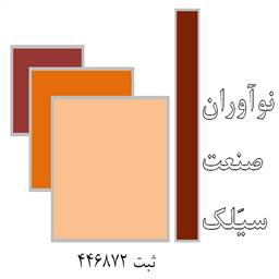 شرکت نوآوران صنعت سیَلک
