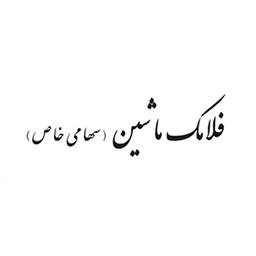 فلامک ماشین