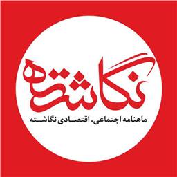 نگاشته