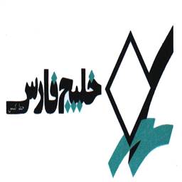 خدمات بندری و دریایی خلیج فارس خط کیش