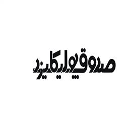 شایان نورآرین صدوق