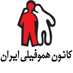 کانون هموفیلی ایران