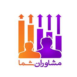 مشاوران شما