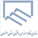 سازمان نظام مهندسی استان اصفهان