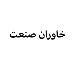 خاوران صنعت