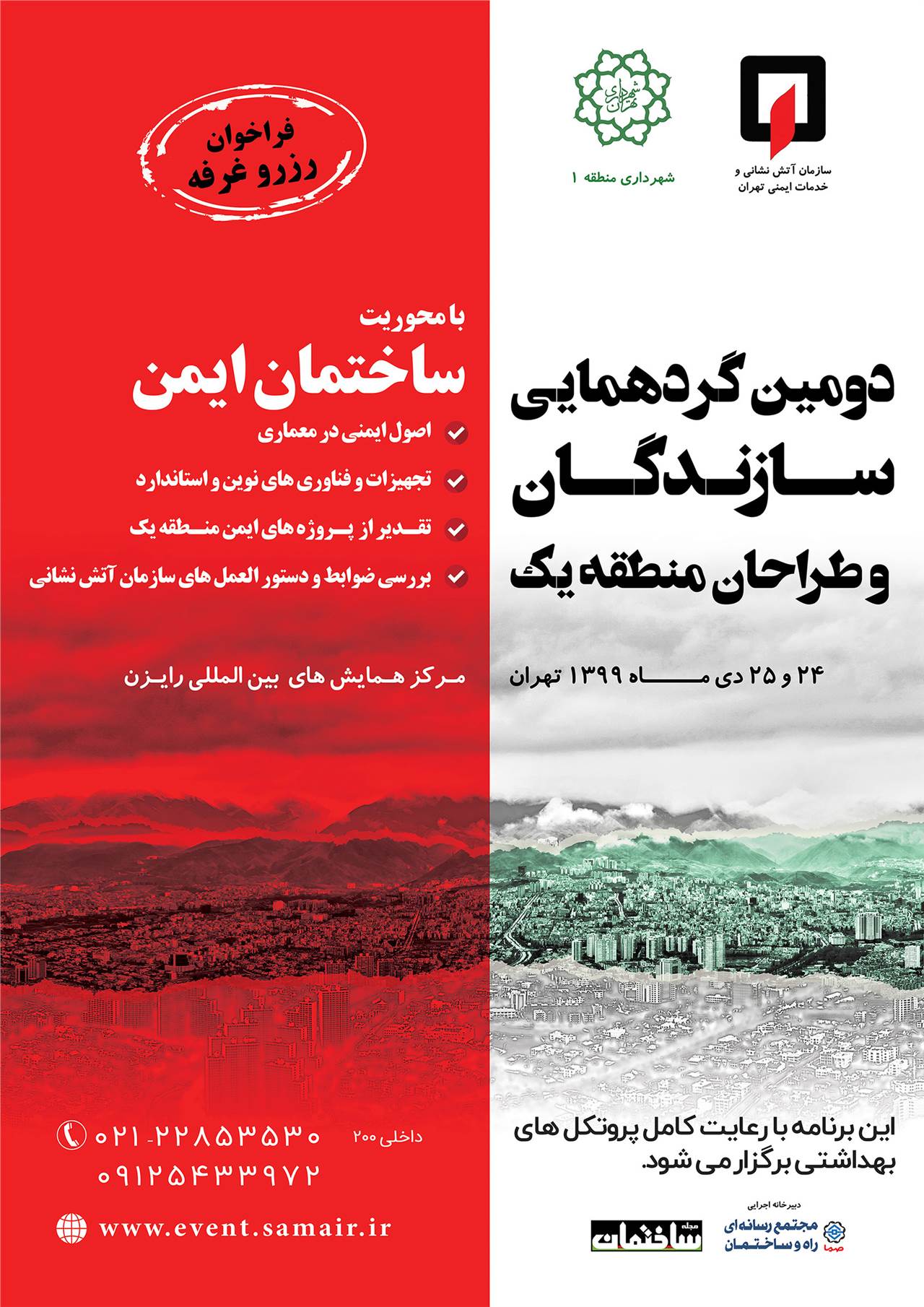 گردهمایی طراحان و سازندگان منطقه یک تهران با محوریت " ساختمان ایمن"